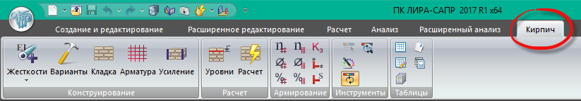 Новая вкладка конструирования «Кирпич»